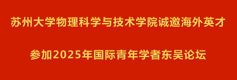 萝莉社
诚邀海外英才参加2025年国际青年学者东吴论坛